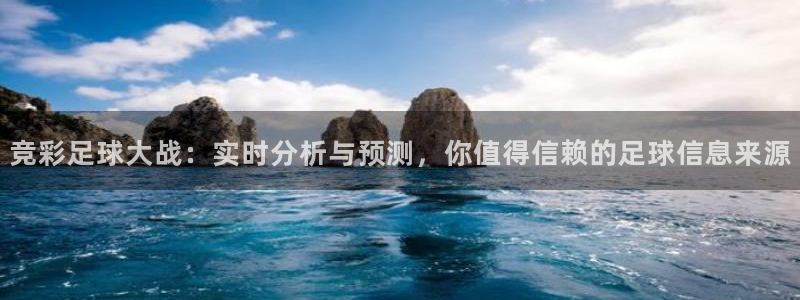 竞彩足球大战：实时分析与预测，你值得