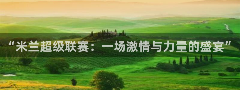 “米兰超级联赛：一场激情与力量的盛宴