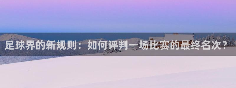 足球界的新规则：如何评判一场比赛的最