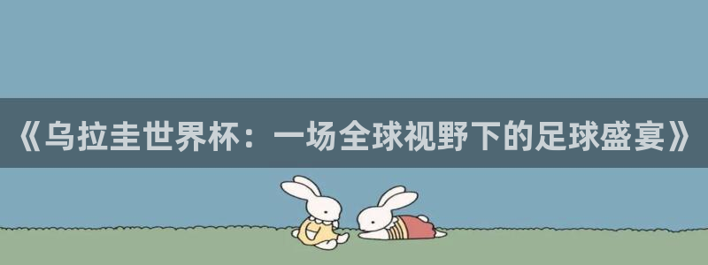 《乌拉圭世界杯：一场全球视野下的足球盛宴》