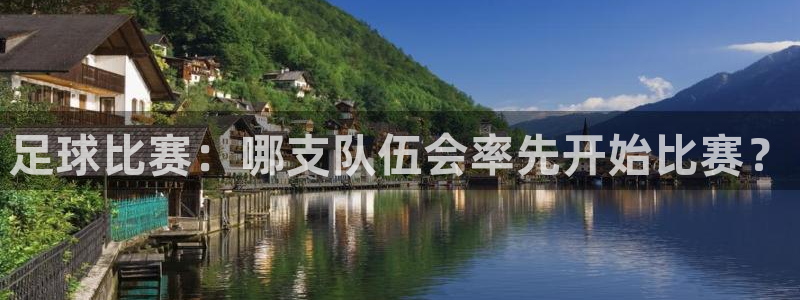  足球比赛：哪支队伍会率先开始比赛？