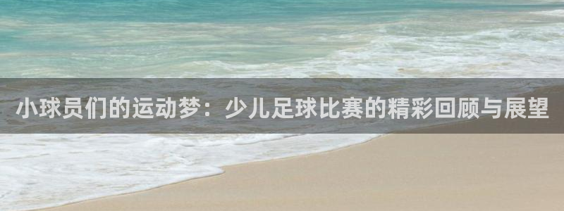 小球员们的运动梦：少儿足球比赛的精彩