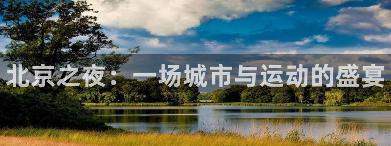 北京之夜：一场城市与运动的盛宴