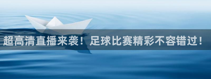 超高清直播来袭！足球比赛精彩不容错过！